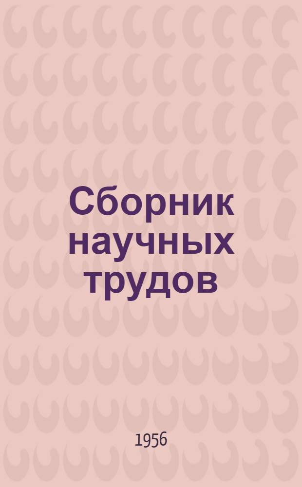 Сборник научных трудов : № 1-