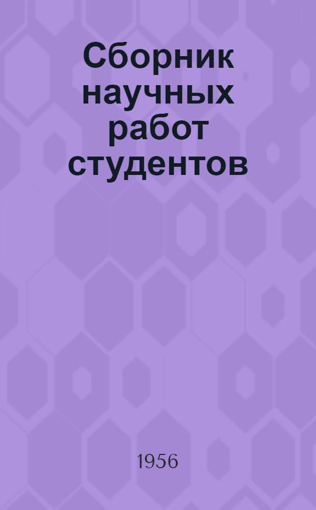 Сборник научных работ студентов : Вып. 4