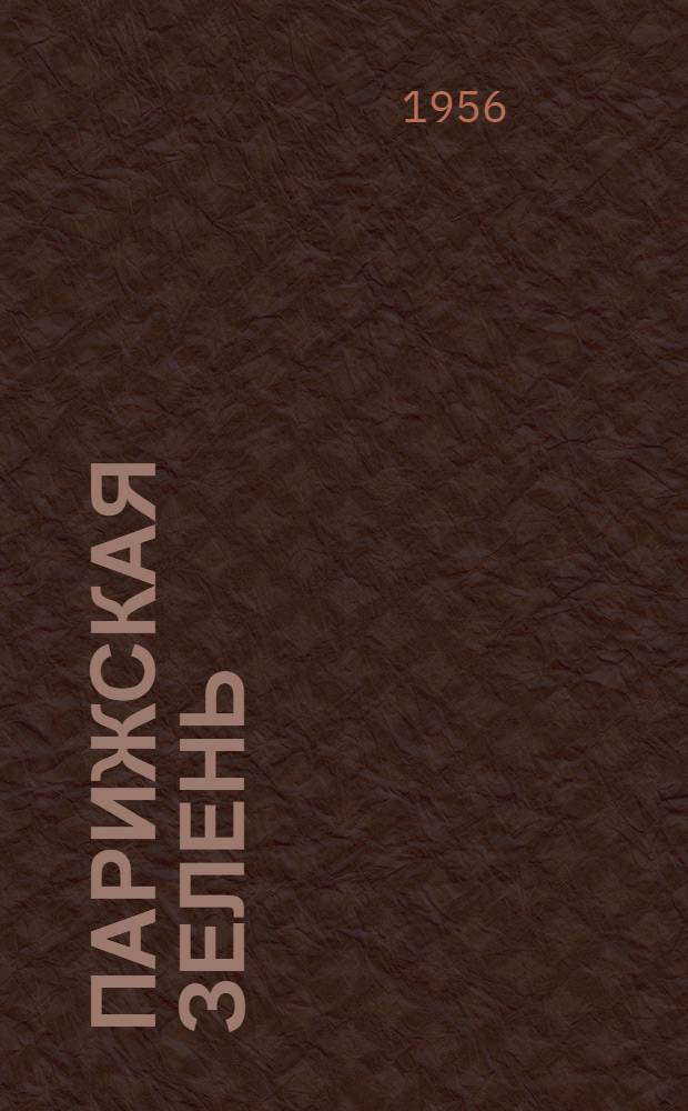 Парижская зелень : (Ядохимикат)