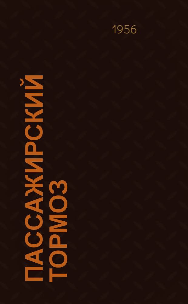Пассажирский тормоз : Усл. № 252 : Устройство, действие и обслуживание