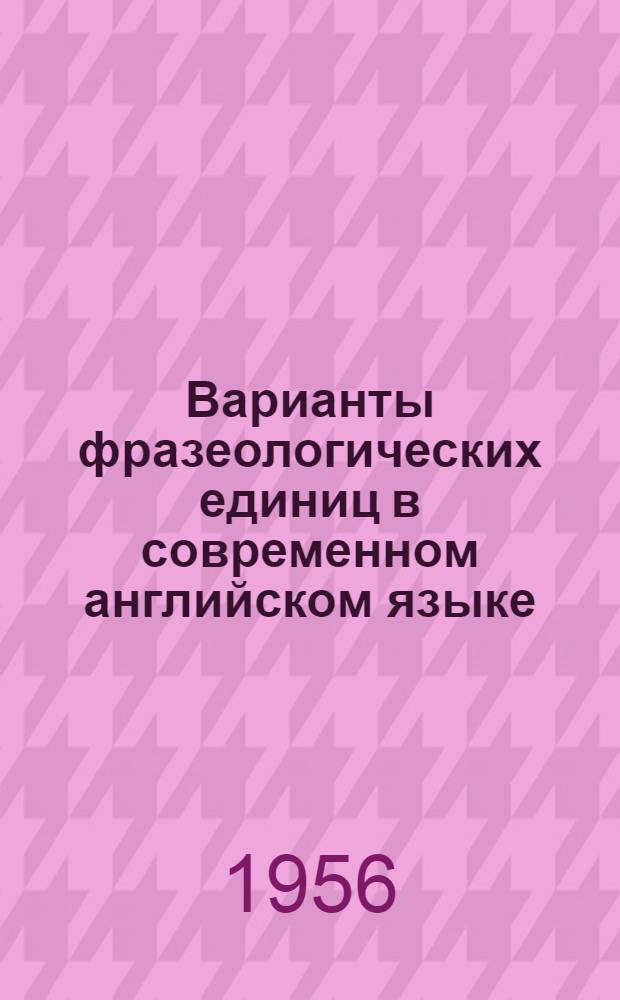 Варианты фразеологических единиц в современном английском языке : Автореферат дис. на соискание учен. степени кандидата филол. наук