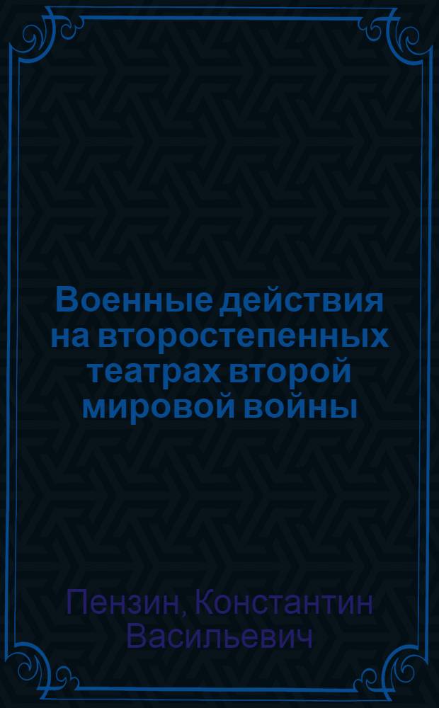Военные действия на второстепенных театрах второй мировой войны : Действия морских и воздушных сил США на тихоокеанских сообщениях Японии в 1944-45 гг. : Заключительные операции американцев на Тихом океане