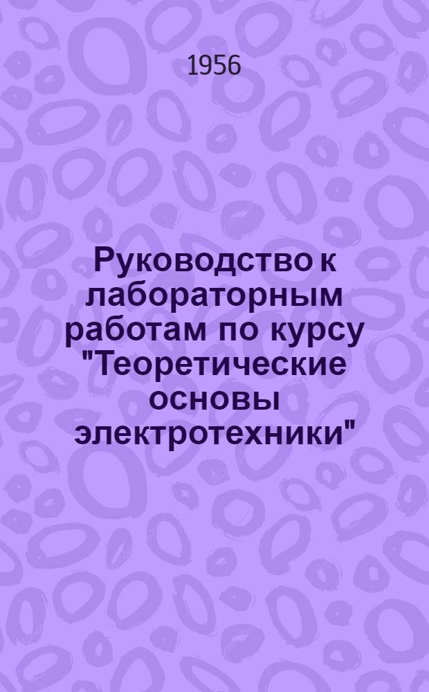 Руководство к лабораторным работам по курсу "Теоретические основы электротехники" : Ч. 1-. Ч. 1 : Электрические цепи