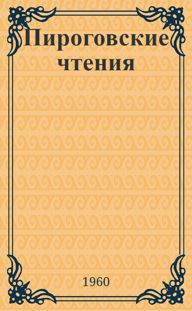 Пироговские чтения