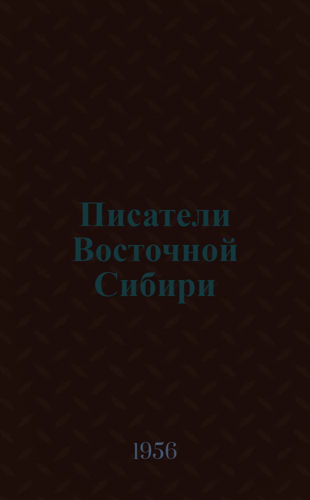 Писатели Восточной Сибири : Библиогр. указатель : Ч. 1-