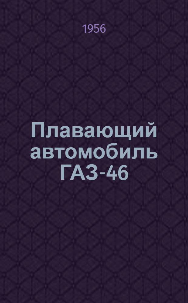 Плавающий автомобиль ГАЗ-46 : Инструкция по уходу и эксплуатации