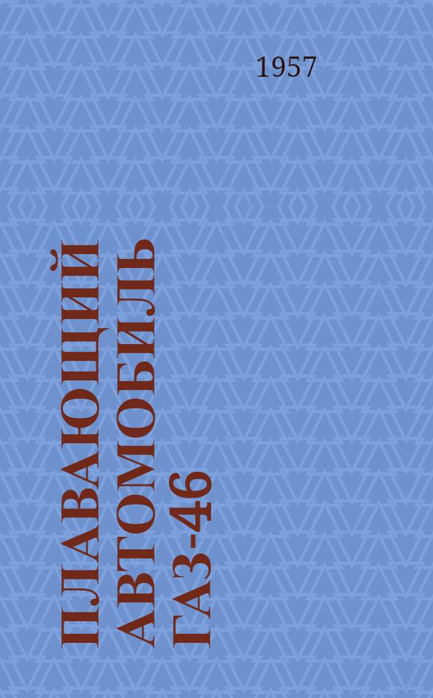 Плавающий автомобиль ГАЗ-46 : Инструкция по уходу и эксплуатации