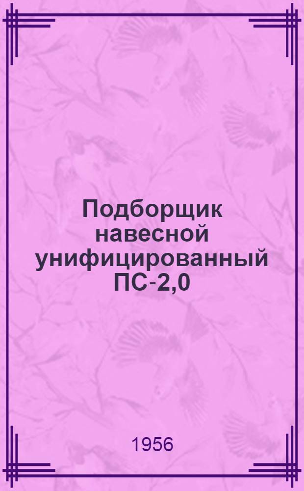 Подборщик навесной унифицированный ПС-2,0 : Устройство. Сборка. Применение. Уход