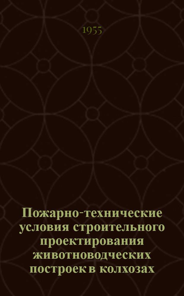 Пожарно-технические условия строительного проектирования животноводческих построек в колхозах : Утв. 6.IX.1954 г.