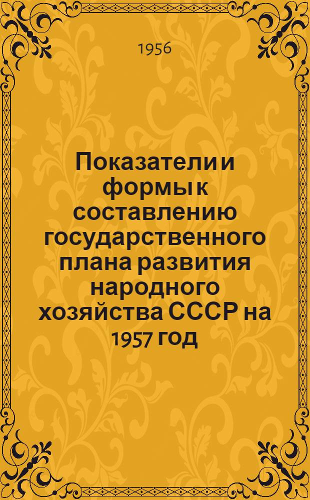 Показатели и формы к составлению государственного плана развития народного хозяйства СССР на 1957 год : Ч. 1-. Ч. 3 : (По материально-техническому снабжению народного хозяйства СССР)