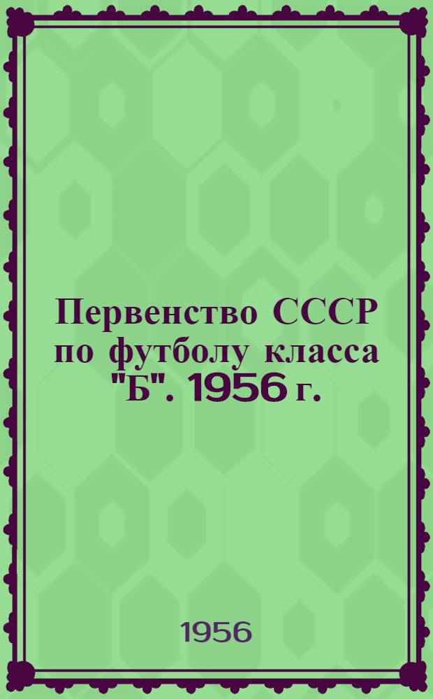 Первенство СССР по футболу класса "Б". 1956 г.