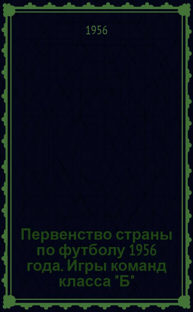 Первенство страны по футболу 1956 года. Игры команд класса "Б"