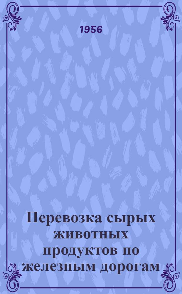 Перевозка сырых животных продуктов по железным дорогам