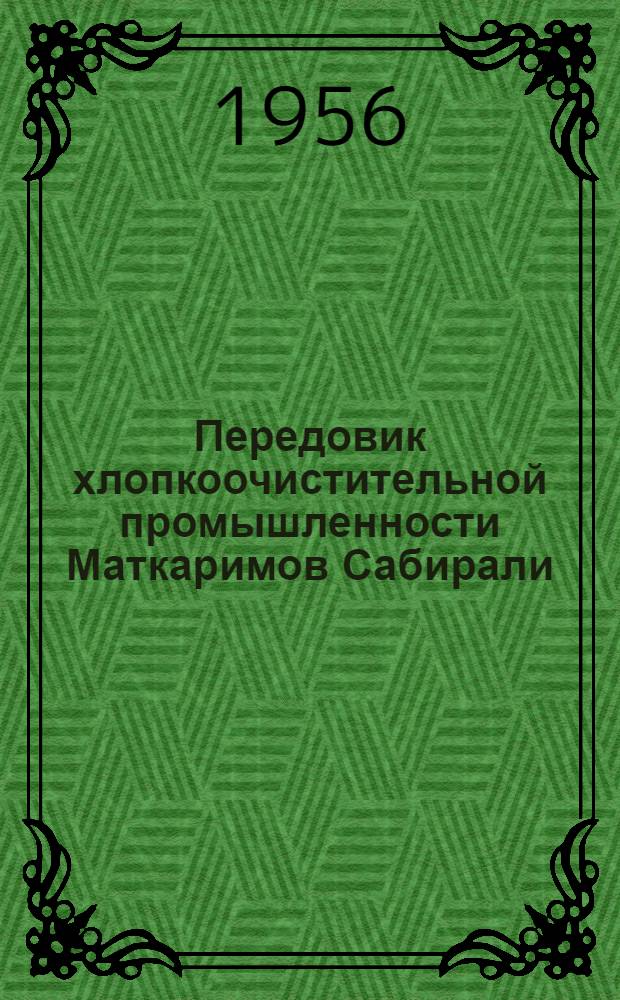 Передовик хлопкоочистительной промышленности Маткаримов Сабирали : Ферган. хлопкозавод № 1