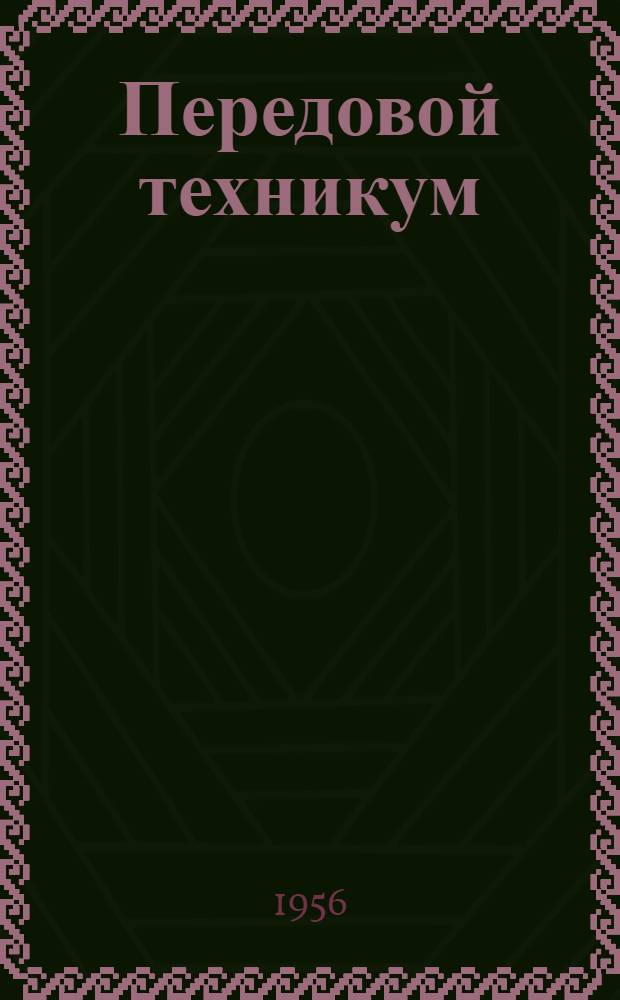 Передовой техникум : Опыт работы Горабережоул. с.-х. техникума Груз. ССР