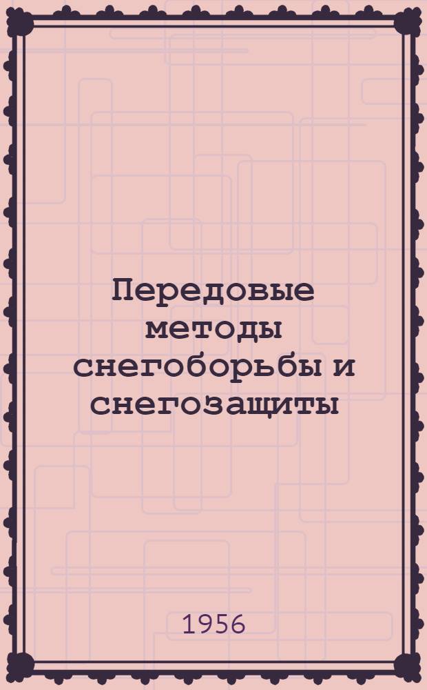Передовые методы снегоборьбы и снегозащиты