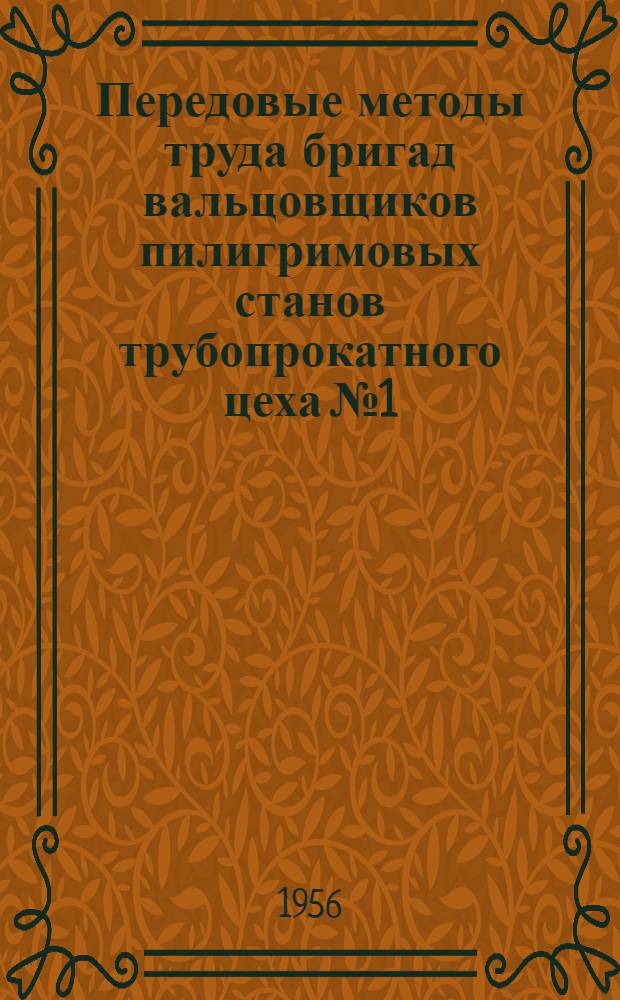 Передовые методы труда бригад вальцовщиков пилигримовых станов трубопрокатного цеха № 1
