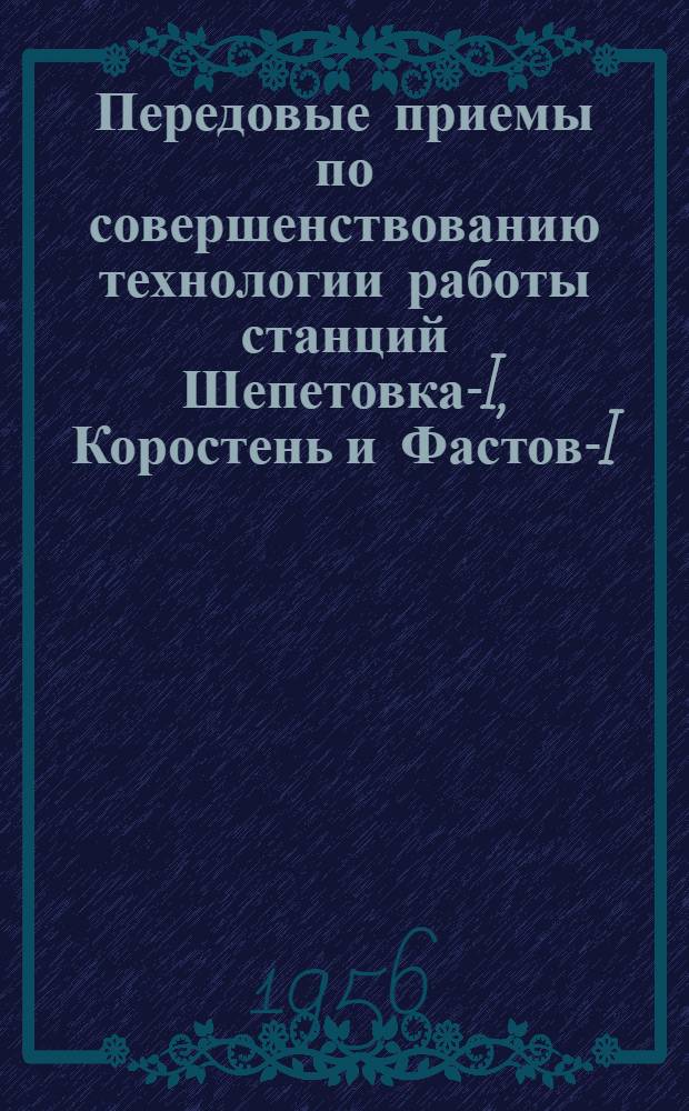 Передовые приемы по совершенствованию технологии работы станций Шепетовка-I, Коростень и Фастов-I