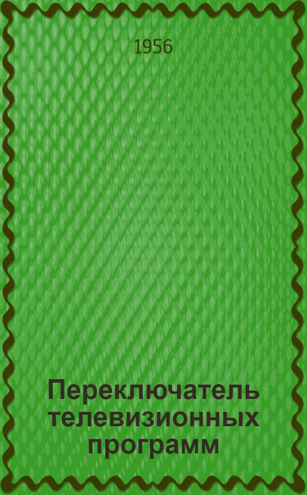Переключатель телевизионных программ (ПТП-Т) : Краткое описание и инструкция по установке в телевизор "Темп"