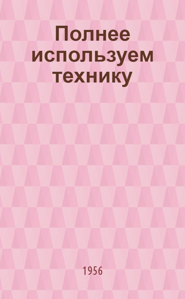 Полнее используем технику : [Кн. 1-16. [2] : Резервы повышения производительности самоходного комбайна