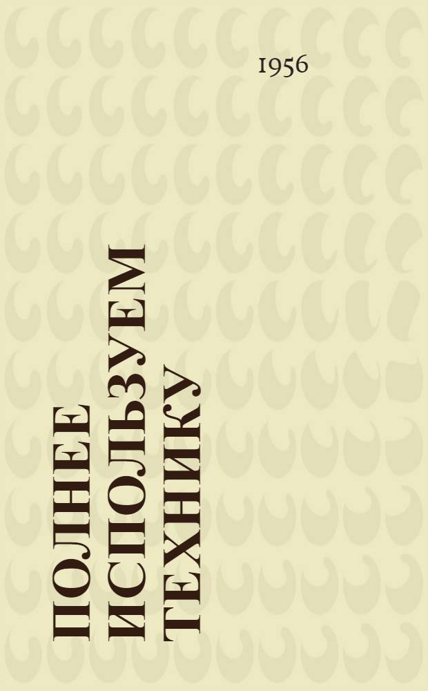 Полнее используем технику : [Кн. 1-16. [3] : Диспетчерская служба в МТС