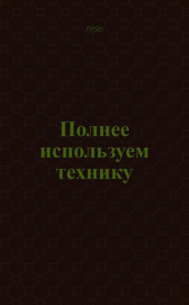 Полнее используем технику : [Кн. 1-16. [4] : 17 лет за штурвалом комбайна