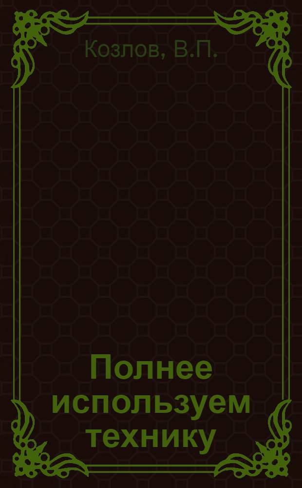 Полнее используем технику : [Кн. 1-16. [6] : Механизация возделывания картофеля и овощей