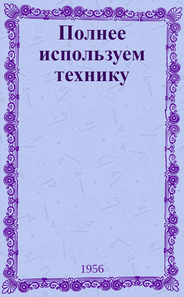 Полнее используем технику : [Кн. 1-16. [9] : Поточный метод уборки зерновых
