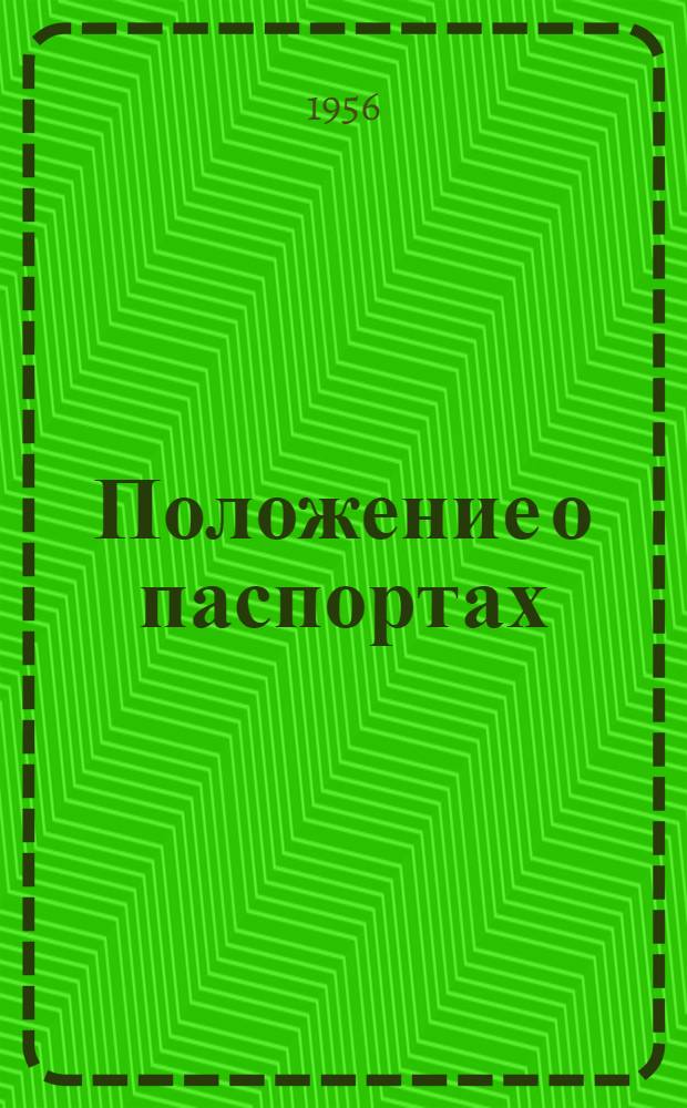 Положение о паспортах : Утв. пост. Совета Министров СССР от 21 октября 1953 г.