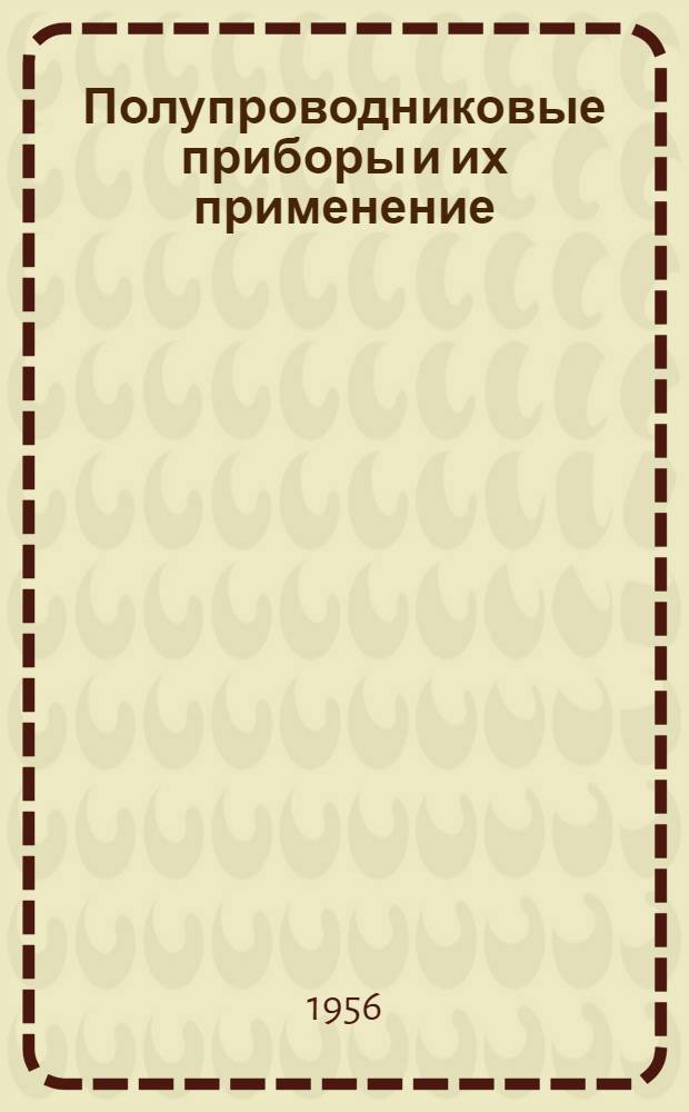 Полупроводниковые приборы и их применение : Сборник статей : Вып. 1-