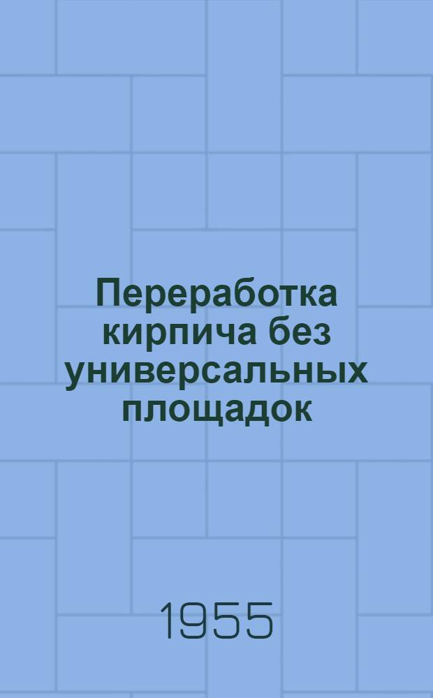 Переработка кирпича без универсальных площадок : По материалам Черномор. науч.-техн. о-ва водного транспорта