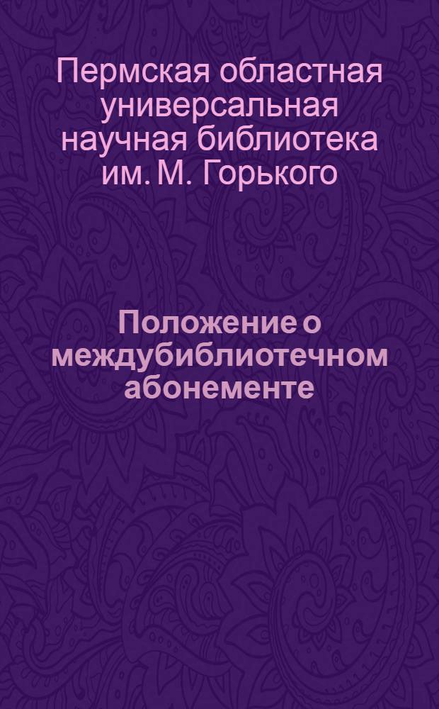 Положение о междубиблиотечном абонементе : Утв. М-вом культуры СССР 31 окт. 1955 г.