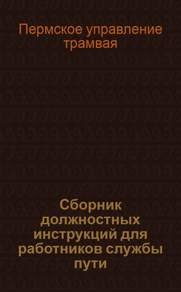 Сборник должностных инструкций для работников службы пути