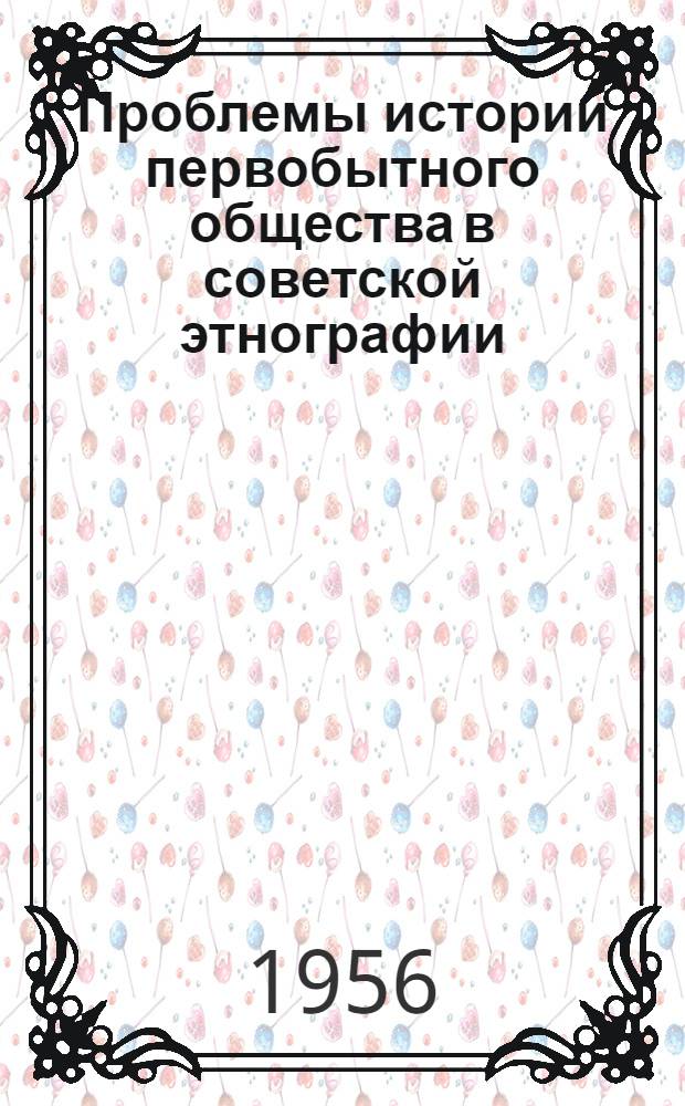 Проблемы истории первобытного общества в советской этнографии