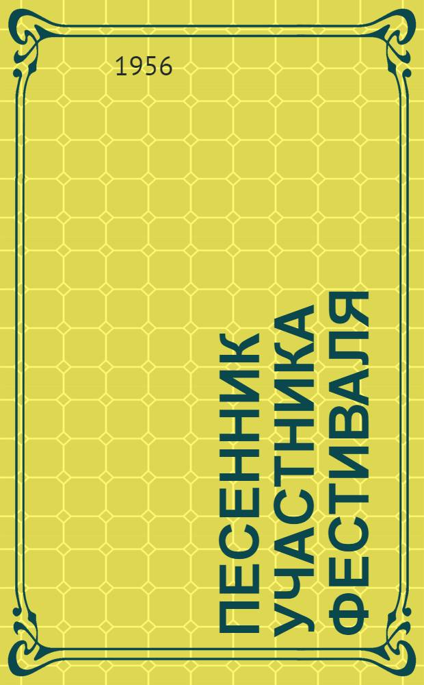 Песенник участника фестиваля