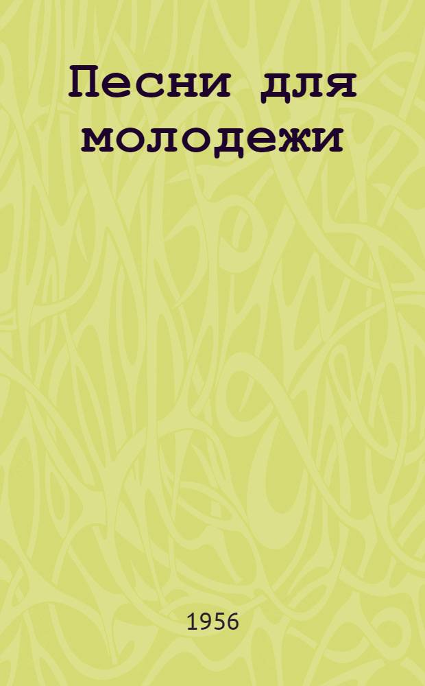 Песни для молодежи : Сборник