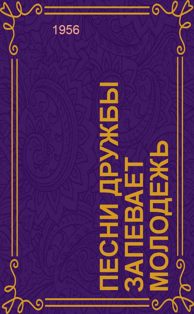 Песни дружбы запевает молодежь : Сборник