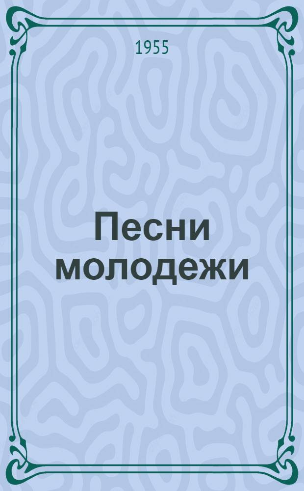 Песни молодежи : Сборник