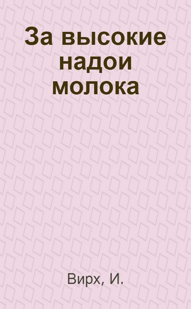За высокие надои молока : [Кн. 1-19]. [Кн. 3] : Мой опыт раздоя коров