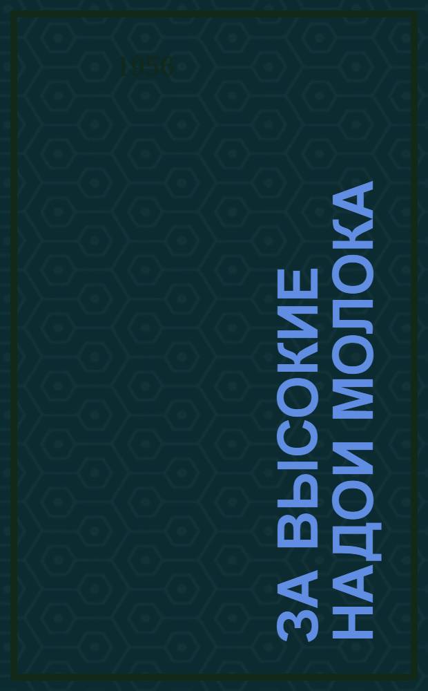 За высокие надои молока : [Кн. 1-19]. [Кн. 11] : Мой опыт повышения удоев