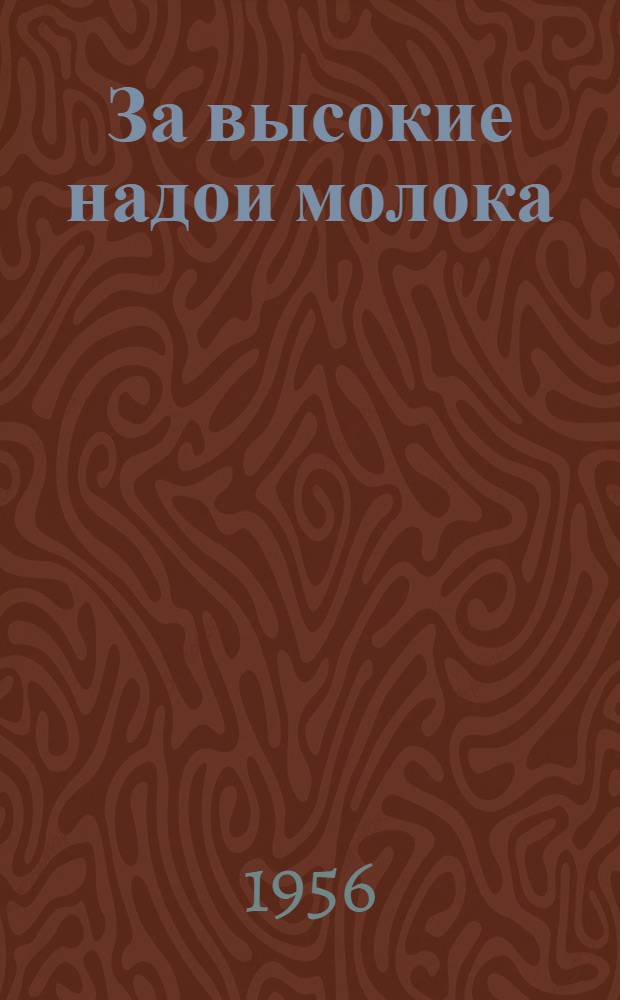 За высокие надои молока : [Кн. 1-19]. [Кн. 16] : Добиваться наивысших удоев