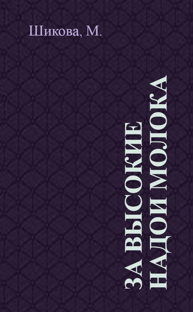 За высокие надои молока : [Кн. 1-19]. [Кн. 19] : За 1000 граммов среднесуточного привеса каждого теленка