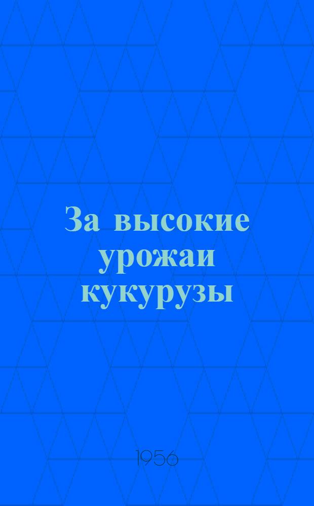 За высокие урожаи кукурузы : Вып. 1-18