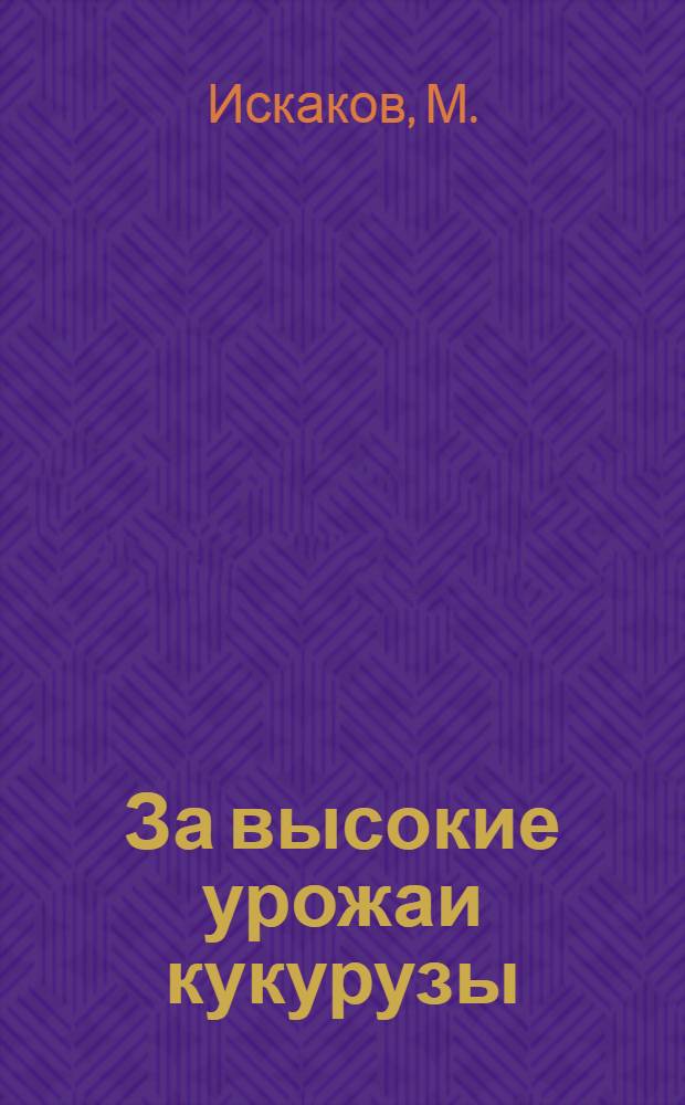 За высокие урожаи кукурузы : [Вып. 1-18]. [Вып. 4] : Кукуруза - основа повышения молочной продуктивности коров