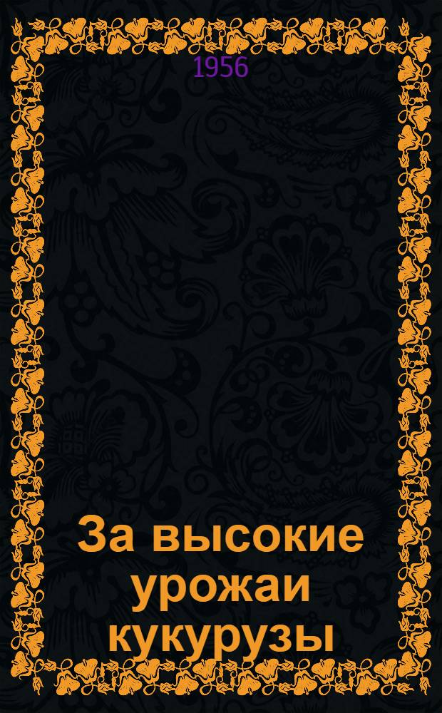 За высокие урожаи кукурузы : [Вып. 1-18]. [Вып. 7] : Механизация возделывания кукурузы квадратно-гнездовым способом