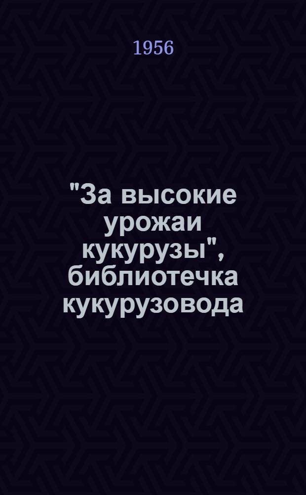 "За высокие урожаи кукурузы", библиотечка кукурузовода