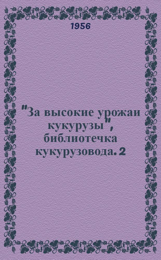 "За высокие урожаи кукурузы", библиотечка кукурузовода. [2] : Посев кукурузы гибридными семенами - залог высокого урожая