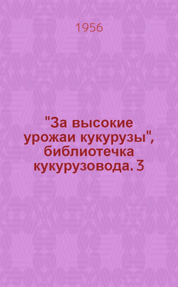 "За высокие урожаи кукурузы", библиотечка кукурузовода. [3] : Опыт выращивания кукурузы в колхозе имени Молотова