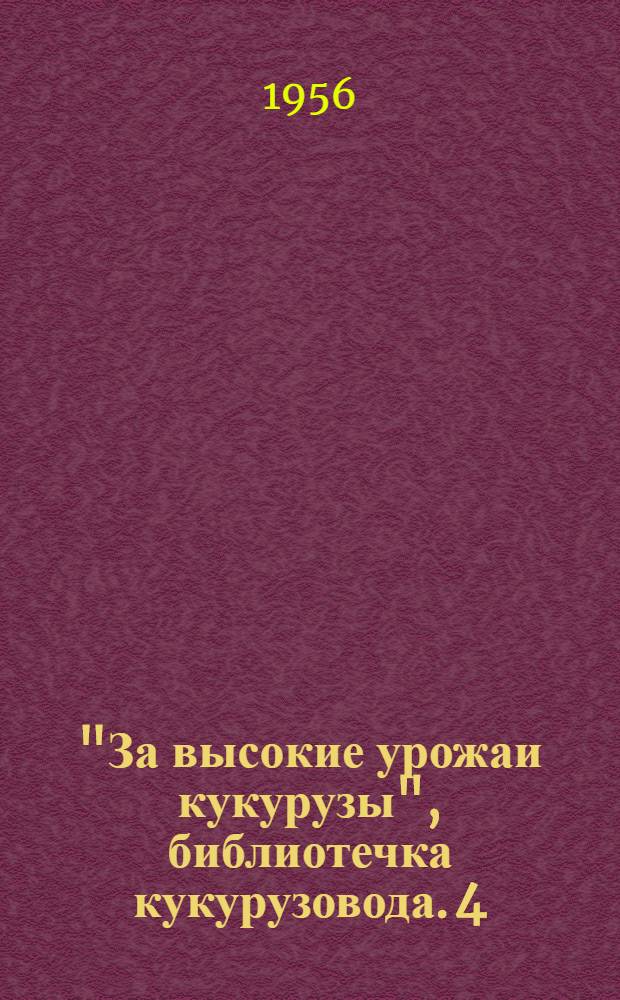 "За высокие урожаи кукурузы", библиотечка кукурузовода. [4] : 81,7 центнера кукурузы с гектара