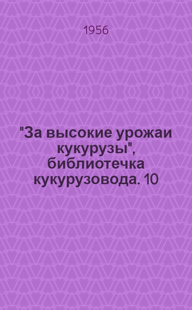 "За высокие урожаи кукурузы", библиотечка кукурузовода. [10] : Что читать о кукурузе